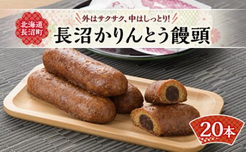 北海道長沼かりんとう饅頭【配送不可地域：離島】