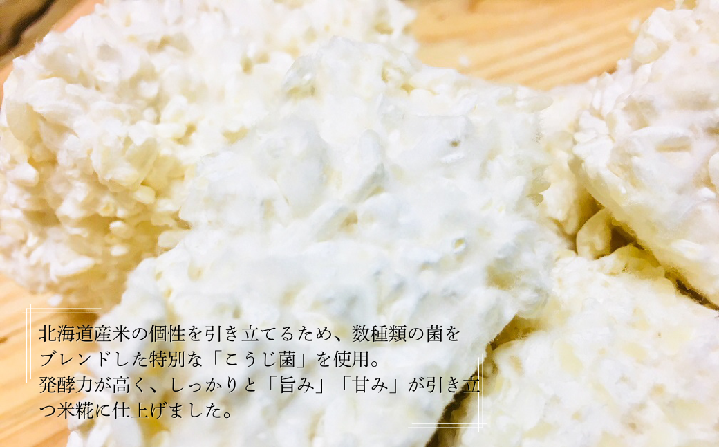 【鮮度抜群！冷凍便でお届け！】北海道産米のやわらかな生こうじ 2kg
