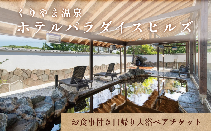 くりやま温泉 ホテルパラダイスヒルズ お食事付き日帰り入浴ペアチケット