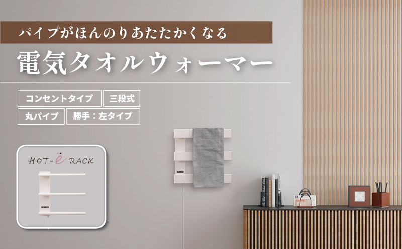 電気タオルウォーマー「ホットeラック」３段式・350mm丸パイプ（勝手:左）