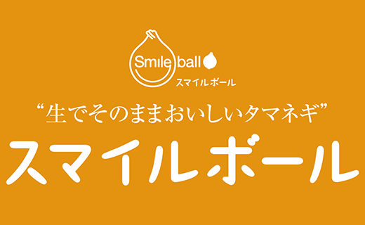 生でそのままおいしいタマネギ「スマイルボール」5kg