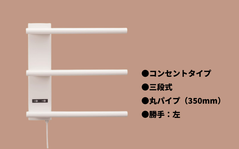 電気タオルウォーマー「ホットeラック」３段式・350mm丸パイプ（勝手:左）