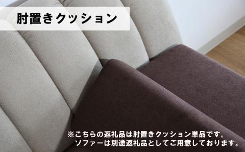 肘置クッション【張地選択可】（ヒナタ）