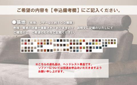 ソファー用ヘッドレスト【張地選択可】※ソファー本体は別申込（ソラ）