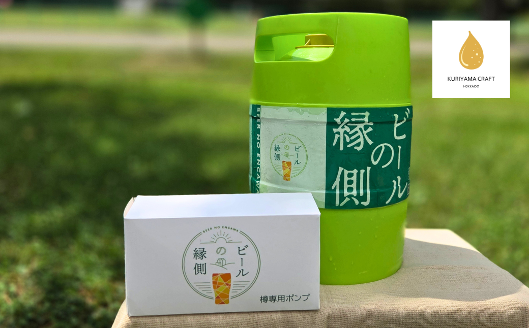 【樽生3L】クラフトビール「まつかぜ322」（SAKE Golden Ale）北海道栗山町くりやまクラフト