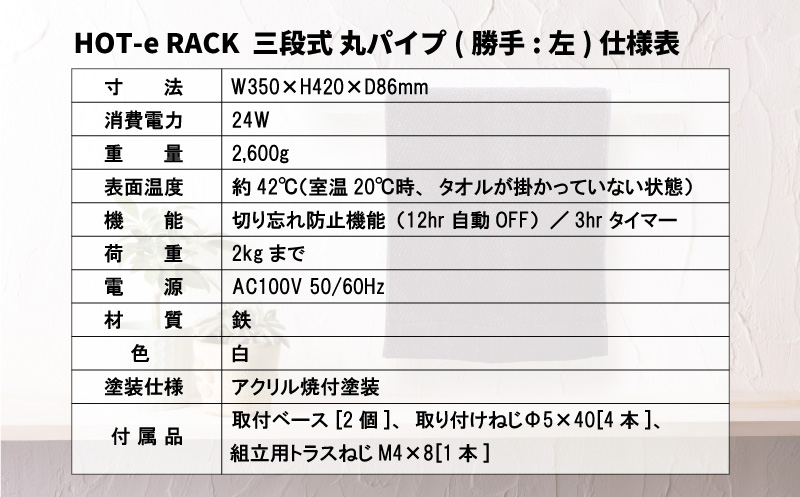 電気タオルウォーマー「ホットeラック」３段式・350mm丸パイプ（勝手:左）