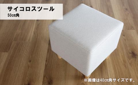 サイコロスツール50cm角【張地・木脚塗装色選択可】