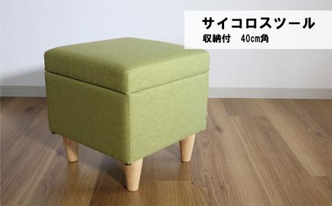 サイコロスツール（収納付）40cm角【張地・木脚塗装色選択可】