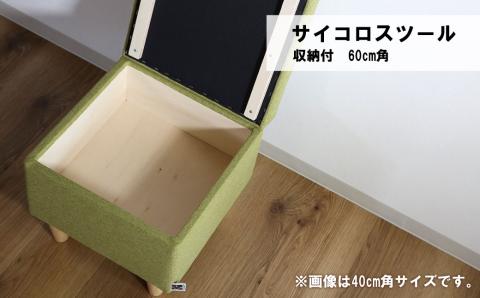 サイコロスツール（収納付）60cm角【張地・木脚塗装色選択可】