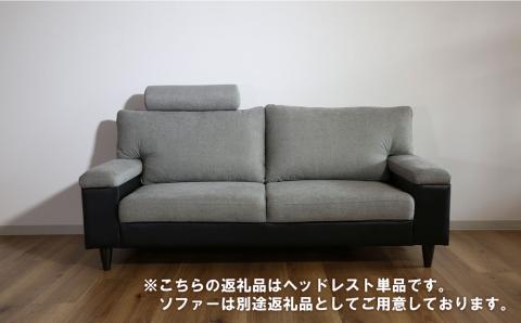 ソファー用ヘッドレスト【張地100種類以上から選択可】※ソファー本体は別申込（ディオ）