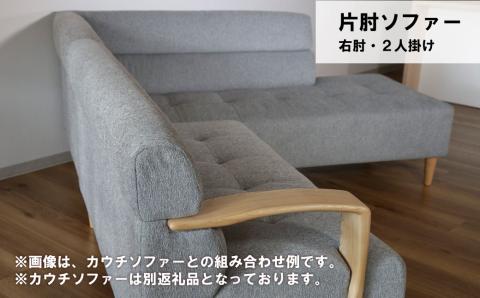片肘ソファー 右肘 2人掛け【張地・木脚塗装色選択可】（マローネ）