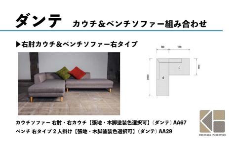 ベンチ 右タイプ 2人掛け【張地・木脚塗装色選択可】（ダンテ）