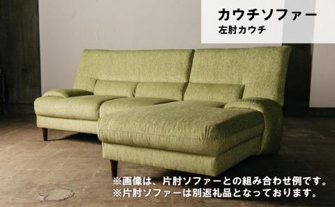 カウチソファー 左肘・左カウチ【張地・木脚塗装色選択可】（アムール）