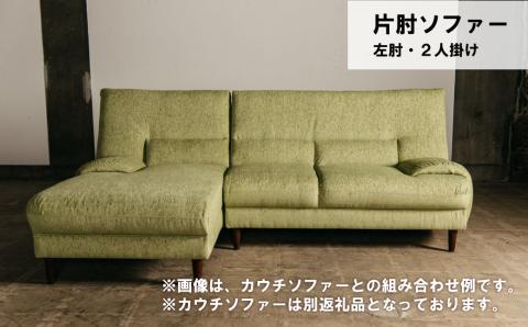 片肘ソファー 左肘 2人掛け【張地・木脚塗装色選択可】（アムール）