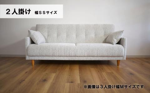 ソファー 2人掛け 幅SSサイズ【張地・木脚塗装色選択可】（パワー）