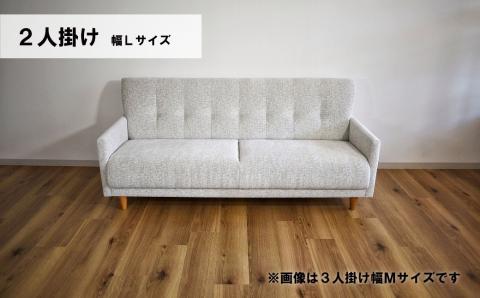 ソファー 2人掛け 幅Lサイズ【張地・木脚塗装色選択可】（パワー）