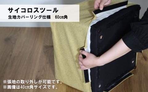 サイコロスツール（カバーリング仕様）60cm角【張地・木脚塗装色選択可】