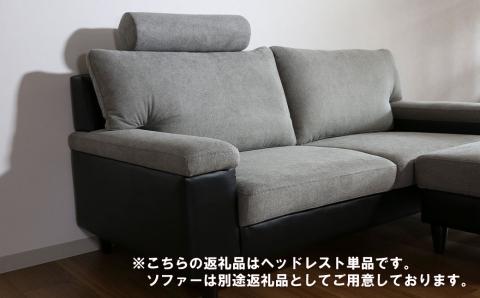 ソファー用ヘッドレスト【張地100種類以上から選択可】※ソファー本体は別申込（ディオ）
