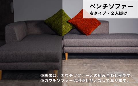 ベンチ 右タイプ 2人掛け【張地・木脚塗装色選択可】（ダンテ）