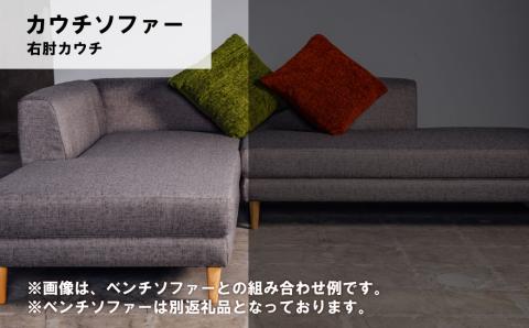 カウチソファー 右肘・右カウチ【張地・木脚塗装色選択可】（ダンテ）