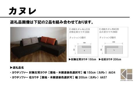 カウチソファー 肘無左背カウチ【張地・木脚塗装色選択可】幅180cm（カヌレ）