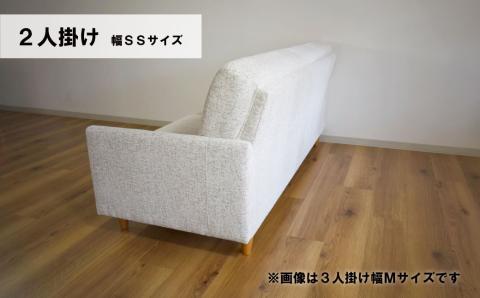 ソファー 2人掛け 幅SSサイズ【張地・木脚塗装色選択可】（パワー）
