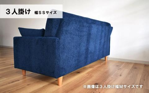 ソファー 3人掛け 幅SSサイズ【張地・木脚塗装色選択可】（パワー）