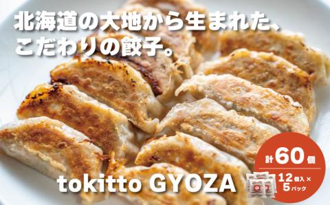 自家製餃子 北海道産食材にこだわった「tokitto GYOZA」60個