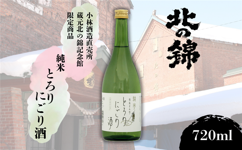 蔵元限定 純米「とろりにごり」720ml