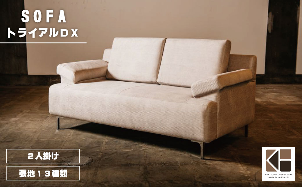 ソファー 2人掛け【張地13種類から選択可】（トライアルDX）