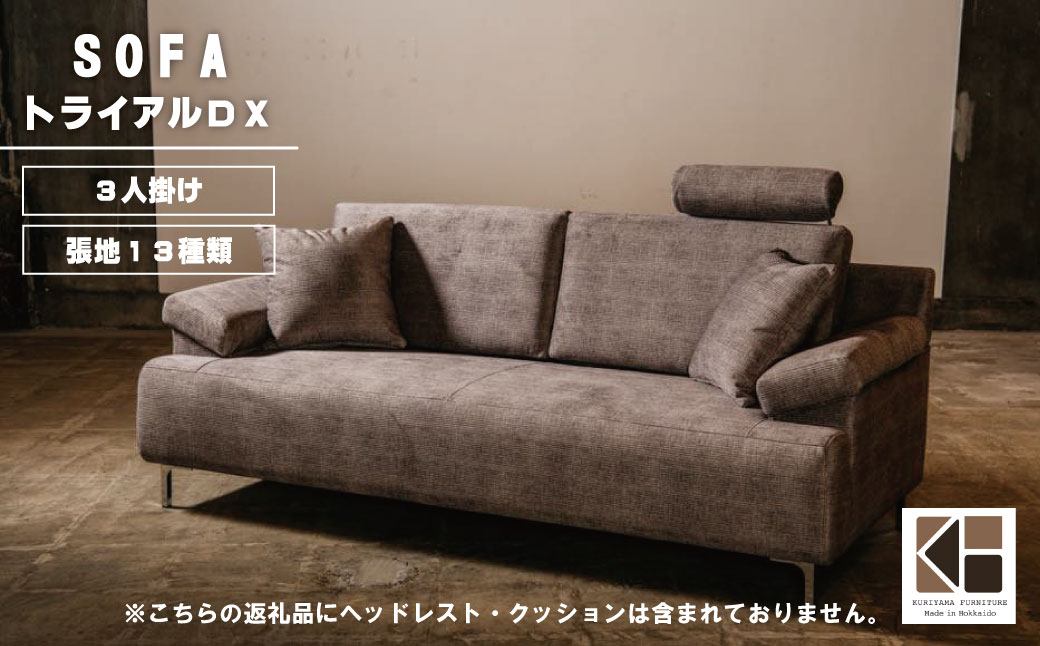 ソファー 3人掛け【張地13種類から選択可】（トライアルDX）