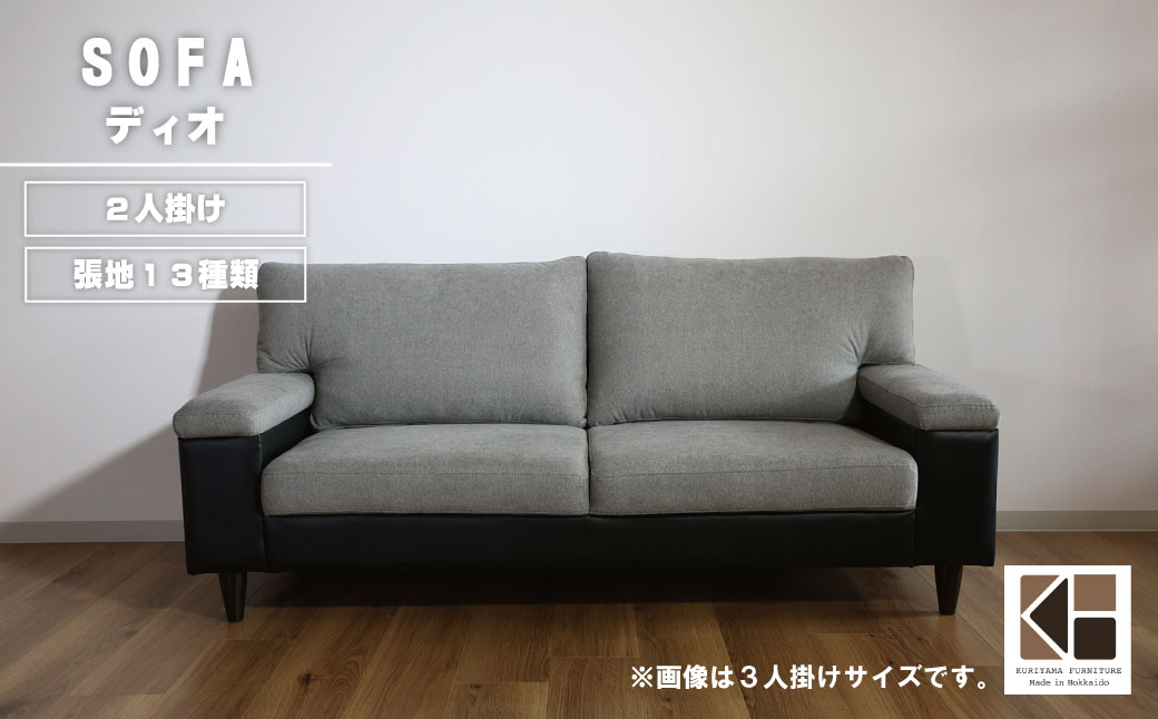 ソファー 2人掛け【張地13種類から選択可】シンプルモダン（ディオ）