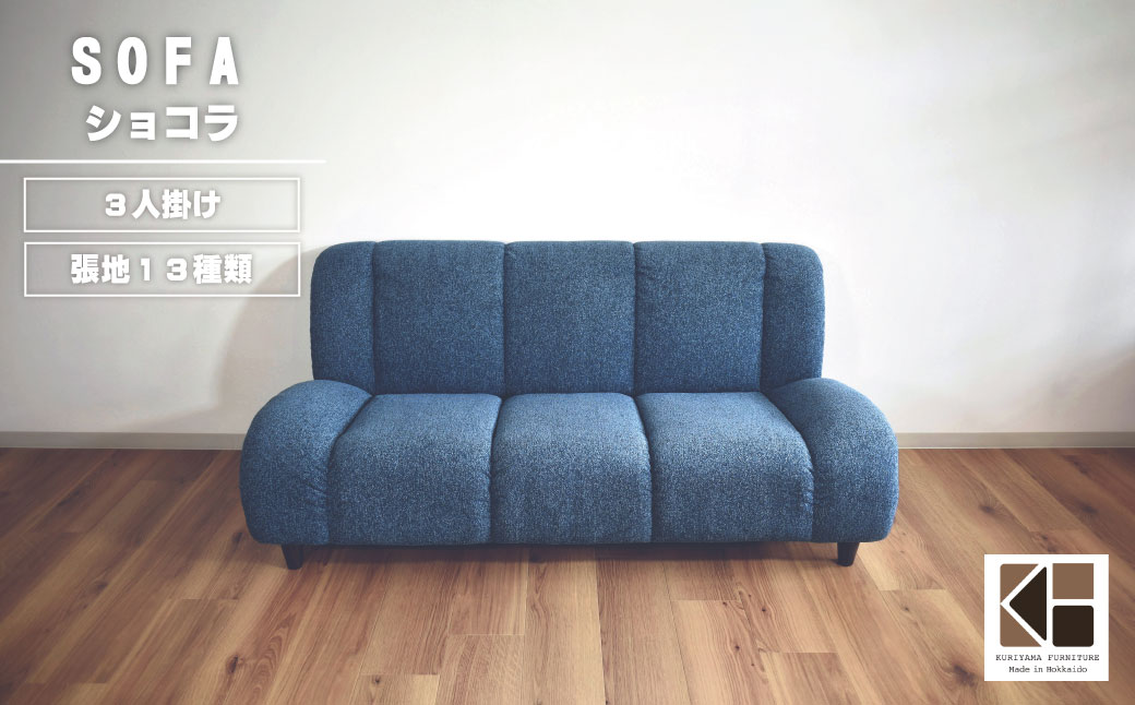 ソファー 3人掛け【張地13種類から選択可】（ショコラ）