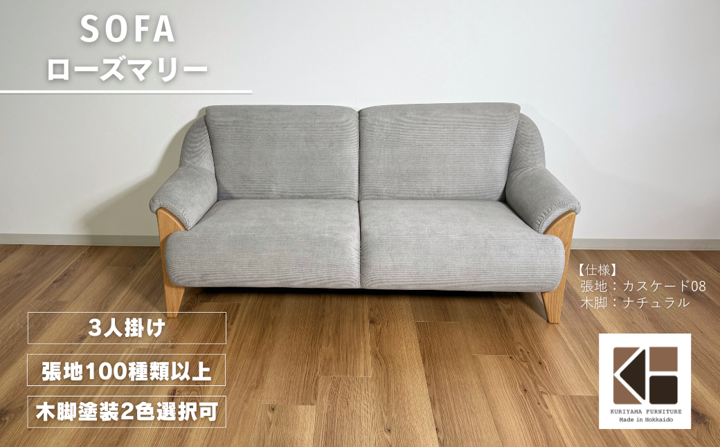 3人掛けソファー【張地・木脚塗装色選択可】コンパクトデザイン（ローズマリー）