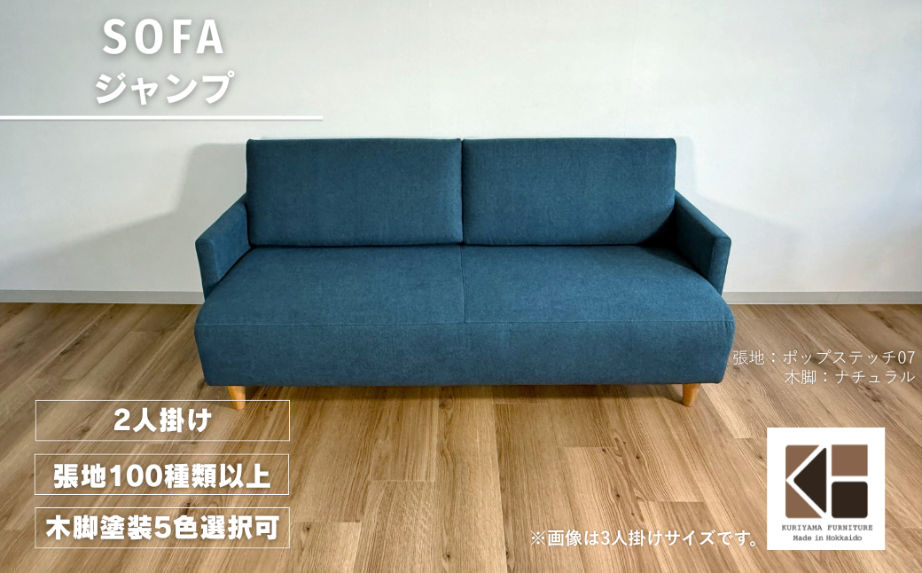 2人掛けソファー【張地100種類以上・木脚塗装色選択可】コンパクトデザイン（ジャンプ）