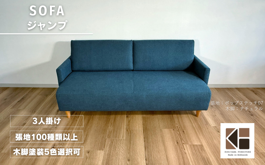 3人掛けソファー【張地100種類以上・木脚塗装色選択可】コンパクトデザイン（ジャンプ）