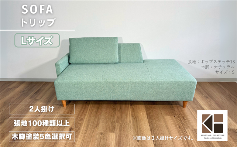 カウチソファー2人掛け 幅Lサイズ 【張地100種類以上・木脚塗装色選択可】（トリップ）