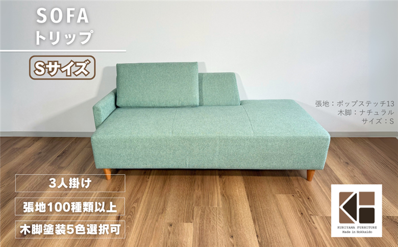 カウチソファー3人掛け 幅Sサイズ 【張地100種類以上・木脚塗装色選択可】（トリップ）