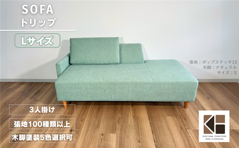 カウチソファー3人掛け 幅Lサイズ 【張地・木脚塗装色選択可】（トリップ）