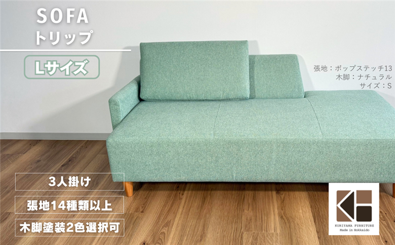 カウチソファー3人掛け 幅Lサイズ 【張地（スタンダード）から選択可】（トリップ）
