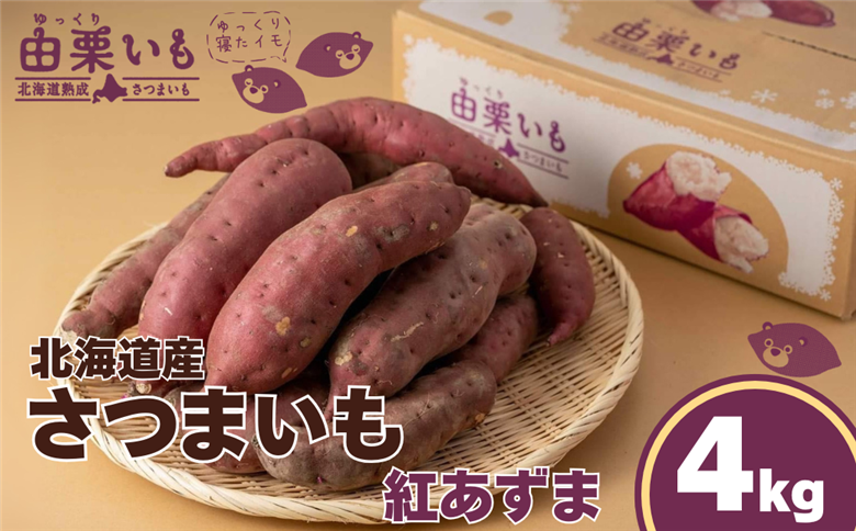 北海道産さつまいも「由栗いも」4kg