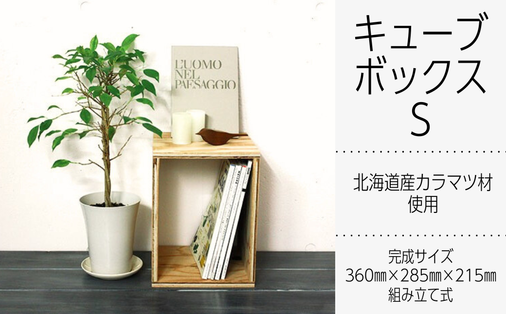 北海道育ちの木材を使った宮大工特製 「キューブBOX S」