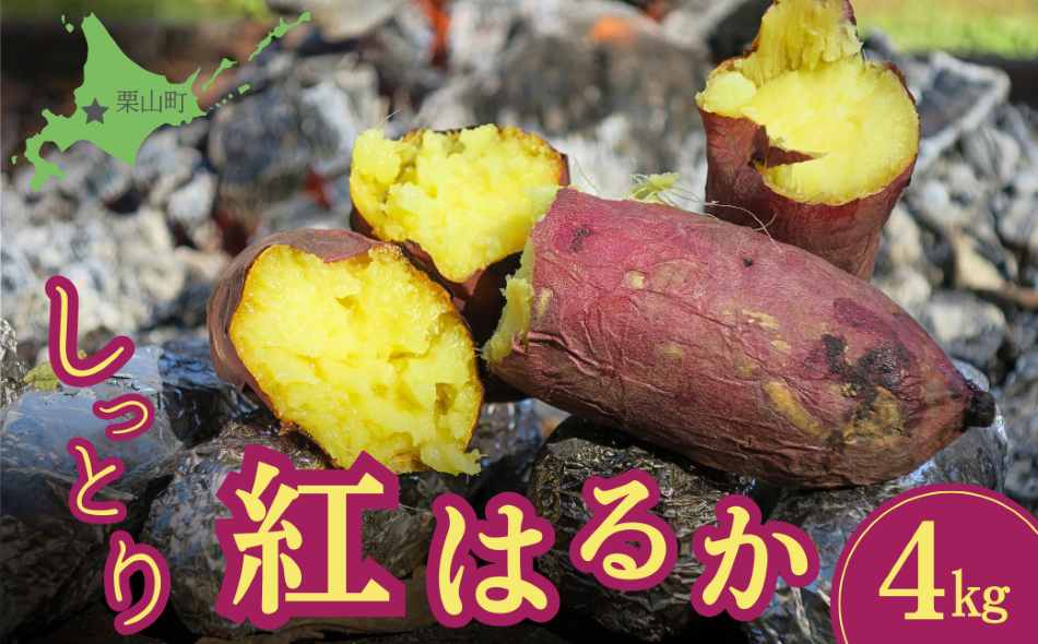 蜜がしたたる北海道産さつまいも「紅はるか」4kg