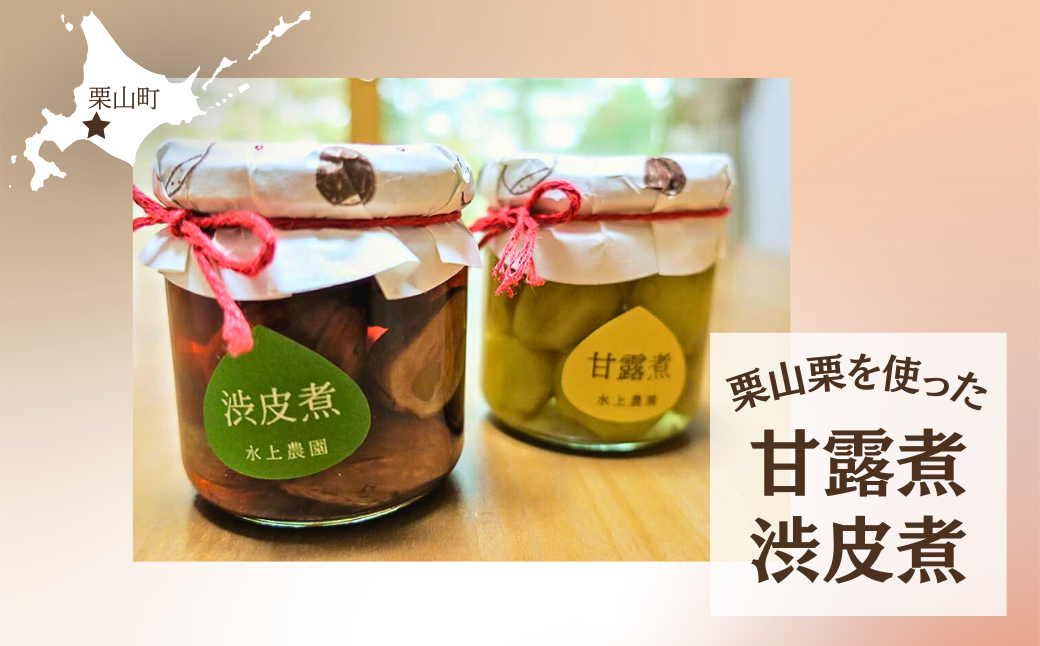 栗山栗 「甘露煮・渋皮煮」セット