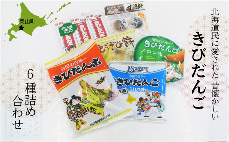 銘菓「谷田の日本一きびだんご」セット