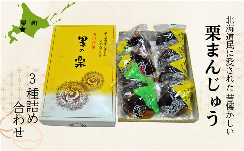 栗山製菓「銘菓詰め合わせ」セット