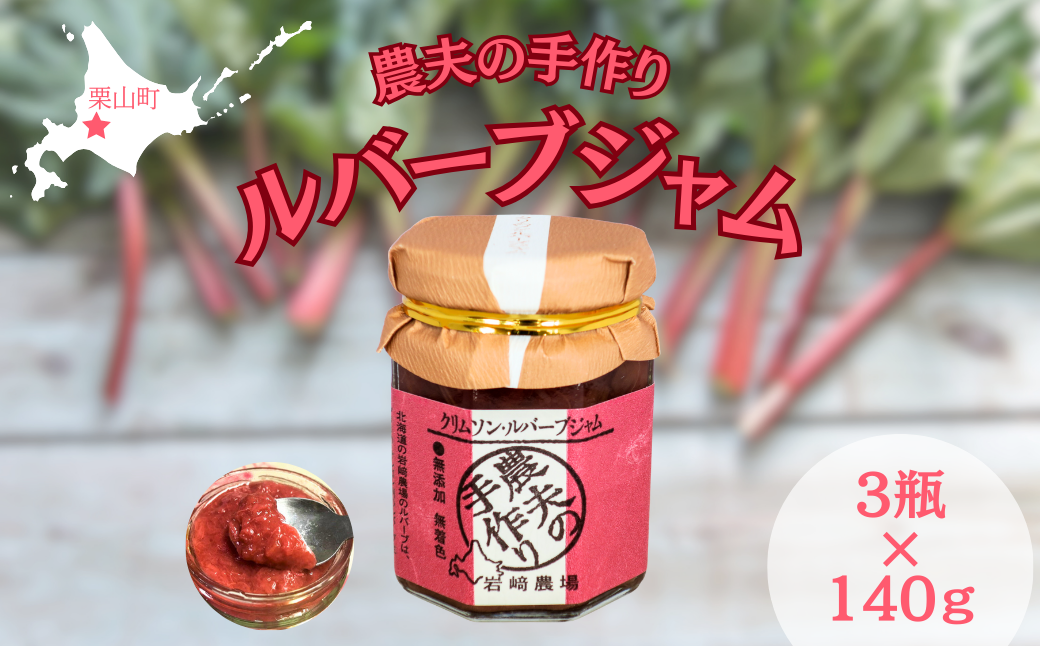 岩﨑農場 「農夫の手作りルバーブジャム」3本セット