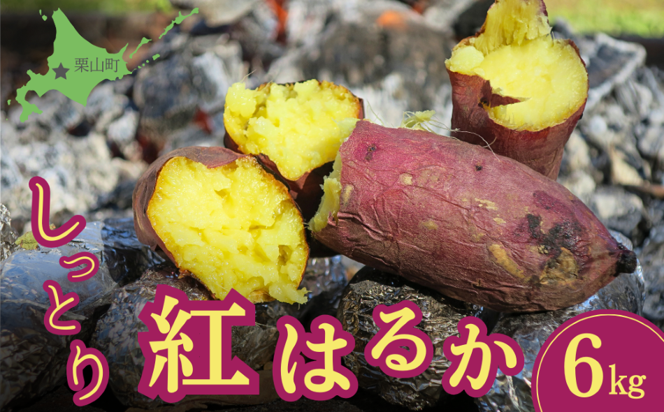 蜜がしたたる北海道産さつまいも「紅はるか」6kg
