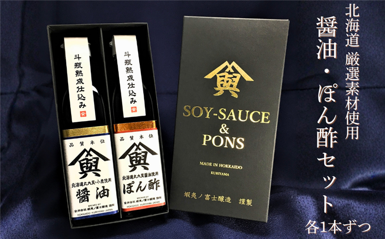 【麹屋さんのこだわり調味料】米麹熟成させた蝦夷ノ富士しょうゆ｜ぽん酢セット　（各１本ギフトボックス入）