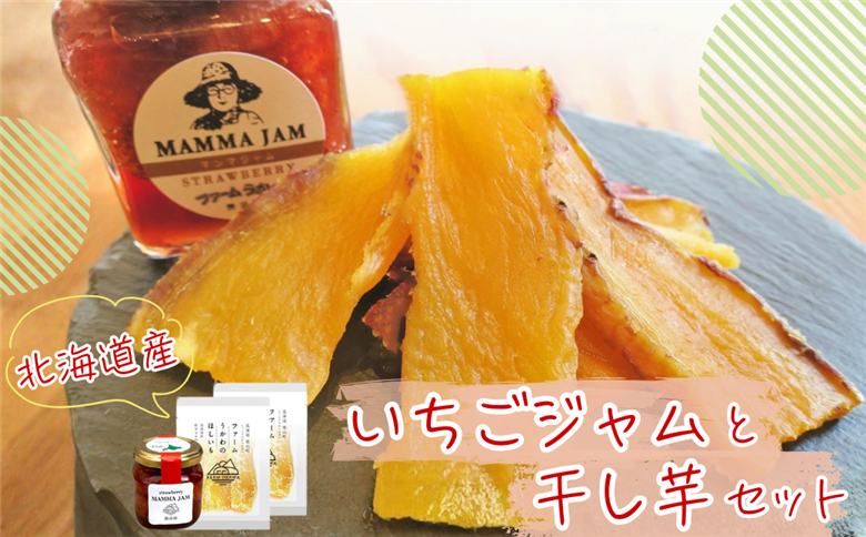 ファームうかわの干し芋とまんまジャムのセット